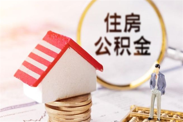 老河口如何取住房公积金（取住房公积金步骤）